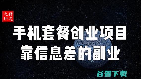 靠信息差的副业 帮改手机套餐创业项目 (靠信息差的副业有哪些)